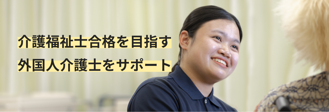 外国人向け実務者研修