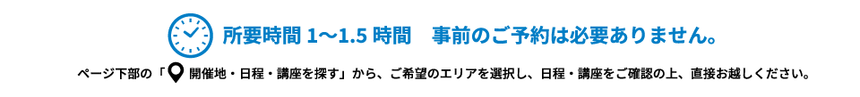 所要時間1〜1.5時間 事前のご予約は必要ありません。