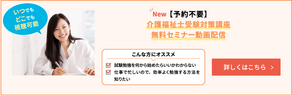 介護福祉士受験対策講座無料セミナー動画配信