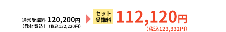 セット受講料