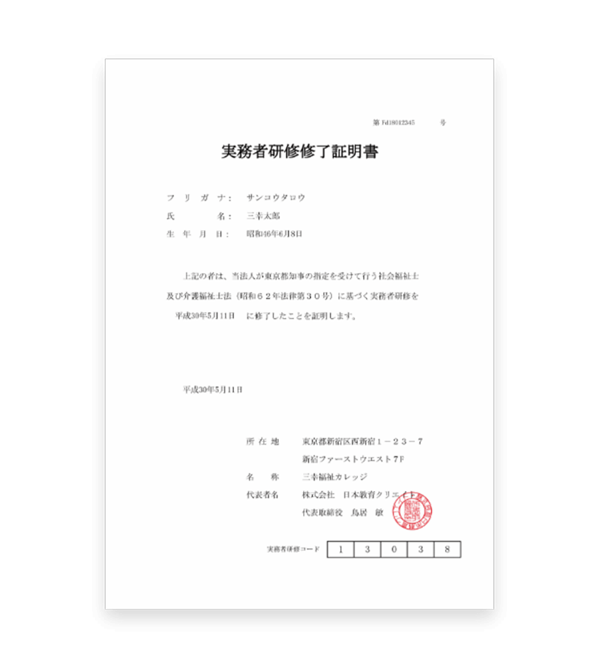 介護福祉士実務者研修修了証明書