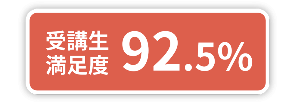 受講生満足度92.5%