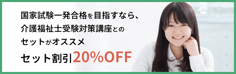 国家試験一発合格を目指すなら、介護福祉士受験対策講座とのセットがオススメ セット割引20%OFF