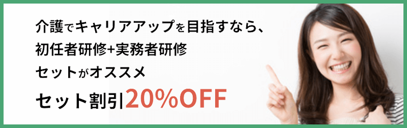 介護でキャリアアップを目指すなら、初任者研修+実務者研修セットがオススメ セット割引20%OFF