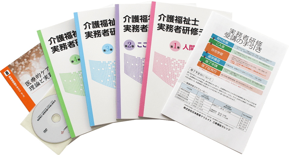 介護福祉士実務者研修通信学習教材