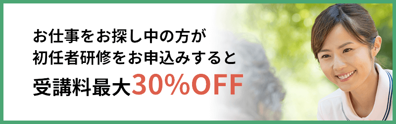 お仕事をお探し中の方限定で受講料最大３０％OFF