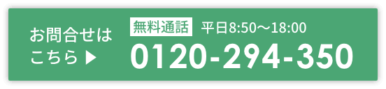 お問い合わせはこちら。0120-294-350（無料通話）