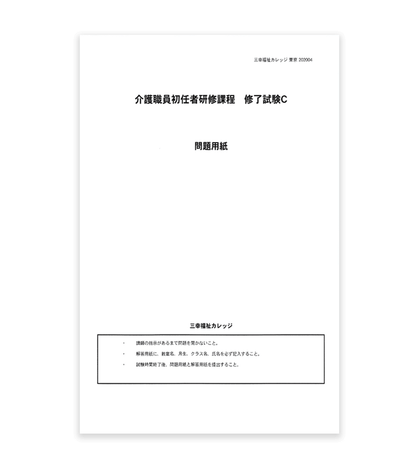 介護職員初任者研修課程 問題用紙イメージ