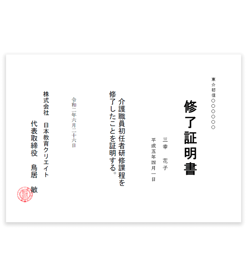 介護職員初任者研修課程 修了証明書