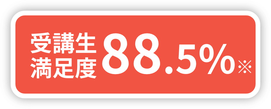 受講生満足度88.5%