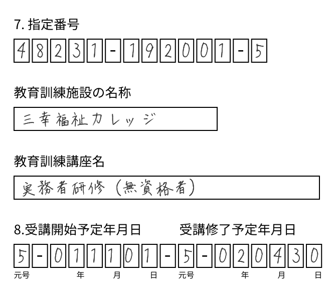 2019年11月1日に受講を開始した場合の記入例