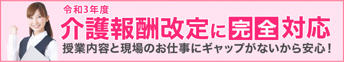 介護報酬改定対応