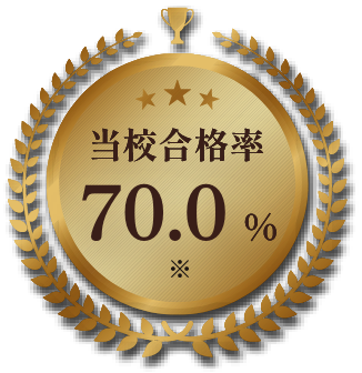 当校合格率70.0%