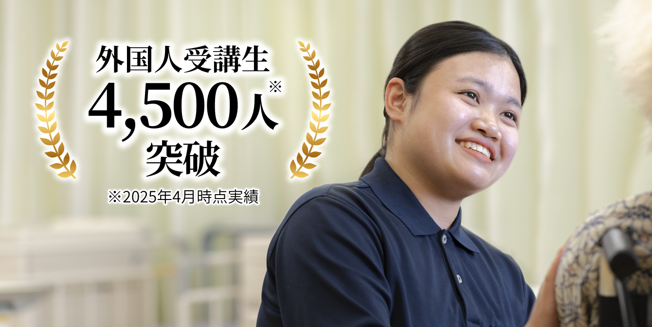 外国人受講生4500人突破