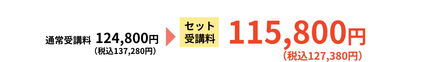 セット受講料