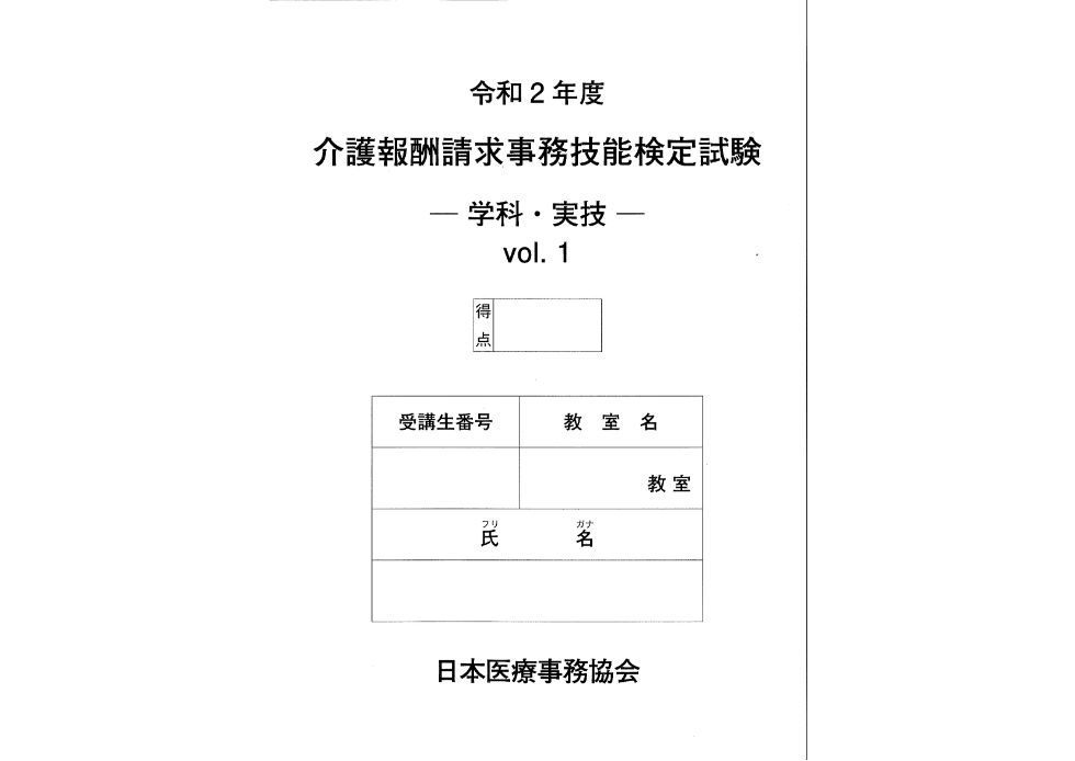 介護報酬請求事務技能検定試験教材