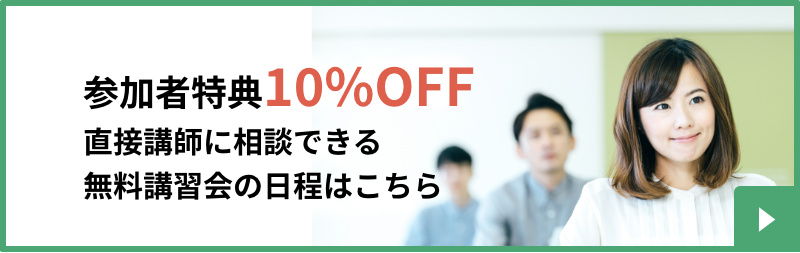 参加者特典10%OFF