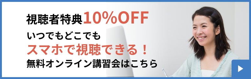 視聴者特典10%OFF