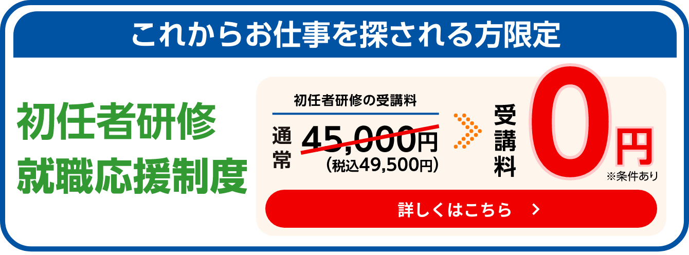初任者研修就職応援制度