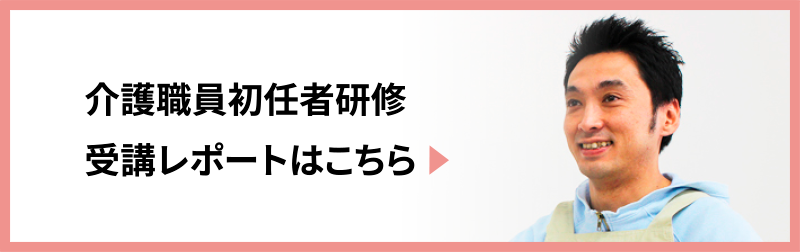 介護職員初任者研修受講レポート