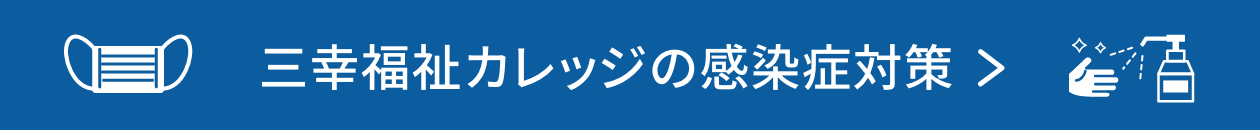 三幸福祉カレッジの感染症対策