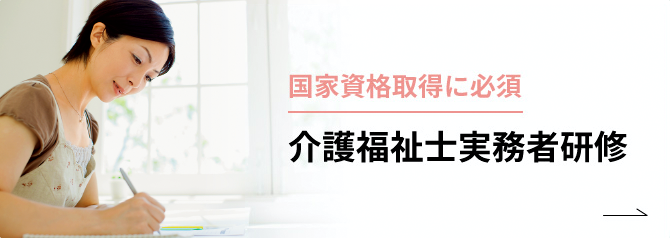 国家資格取得に必須。介護福祉士実務者研修
