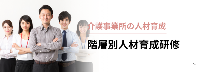 階層別人材育成研修