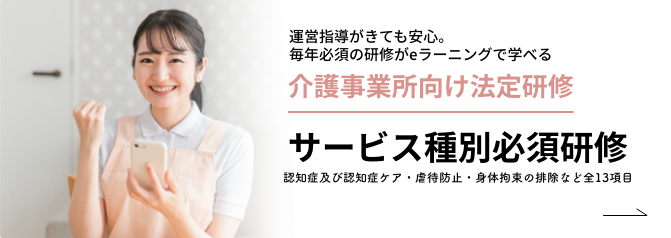 サービス種別必須研修