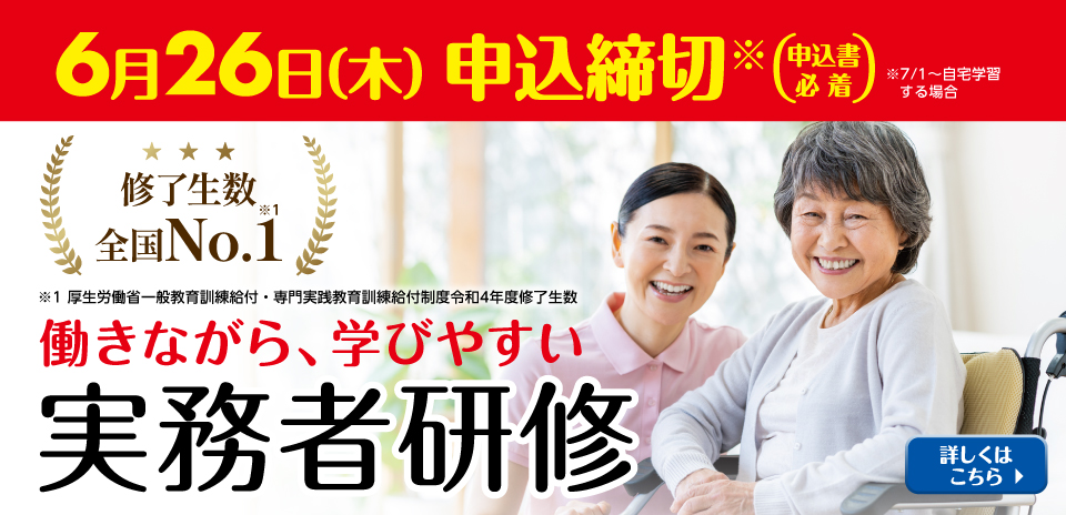 介護福祉士実務者研修