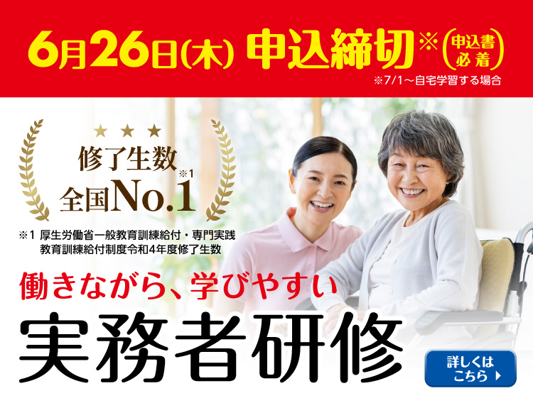 介護福祉士実務者研修