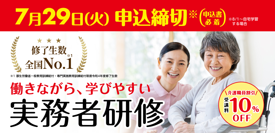 介護福祉士実務者研修