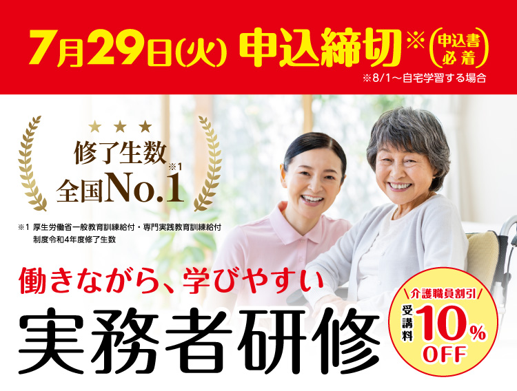 介護福祉士実務者研修