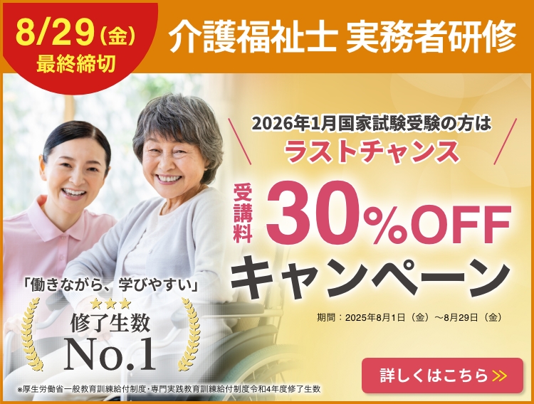 介護福祉実務者研修キャンペーン