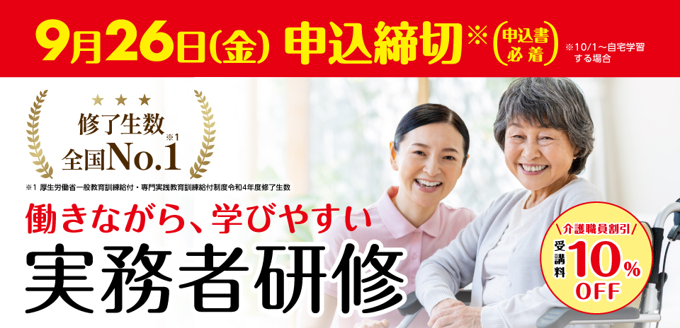 介護福祉士実務者研修