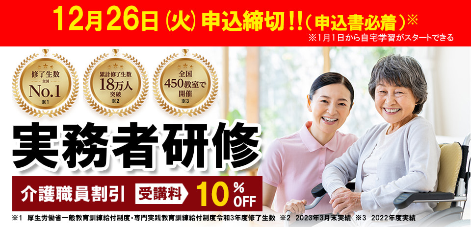介護福祉士実務者研修