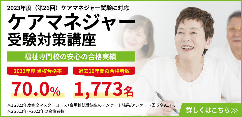 ケアマネージャー受験対策講座