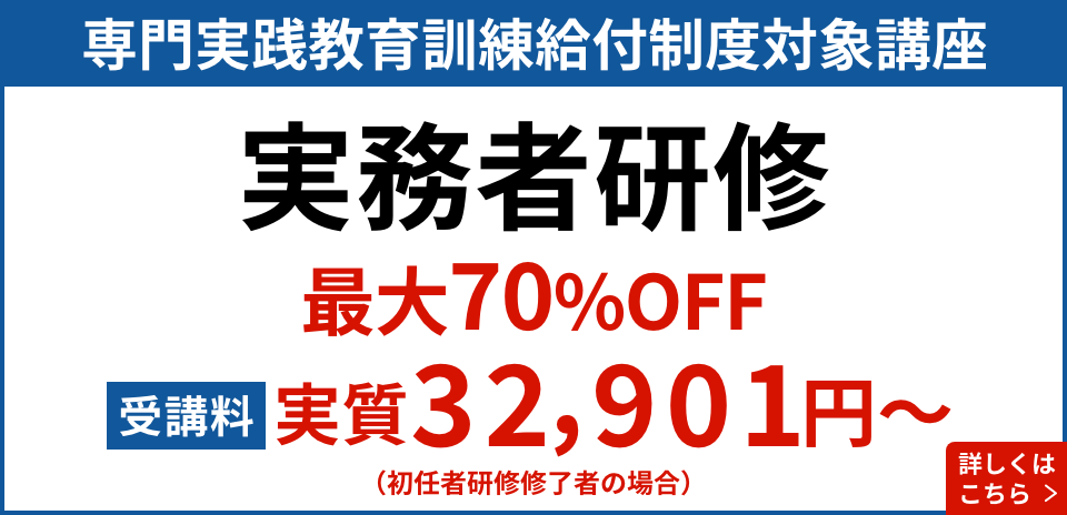 専門実践教育訓練給付制度対象講座実務者研修