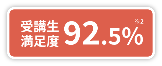 受講生満足度92.5%