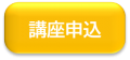 実務者研修講座申し込み