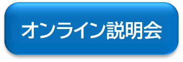 実務者研修オンライン説明会