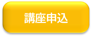 実務者研修＿お申込