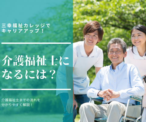 介護福祉士になるには