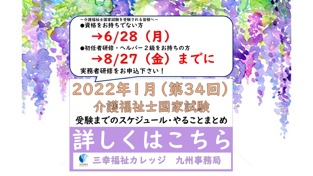 22年1月版 第34回介護福祉士国家試験 三幸福祉カレッジ
