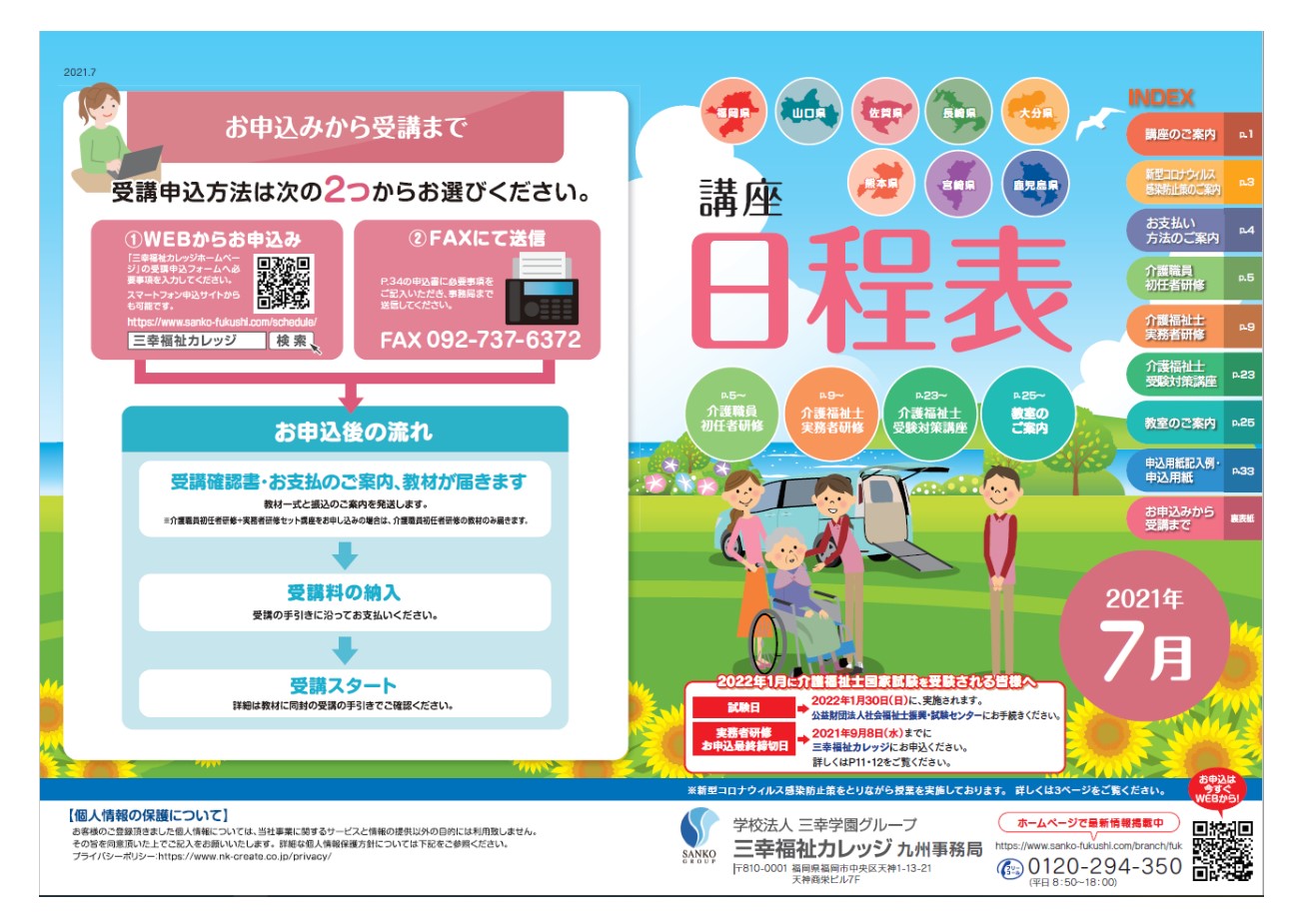 保存版 九州 山口エリア講座日程表 2021 介護の資格取得 実務者研修 初任者研修の学校なら三幸福祉カレッジ