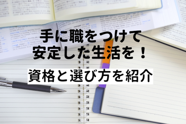 手に職をつけて安定した生活を！資格と選び方を紹介