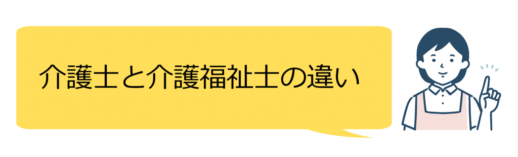 介護士と介護福祉士の違いとは？資格や仕事内容、給与の違いについて解説 | 三幸福祉カレッジ