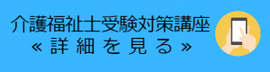 介護福祉士受験対策講座詳細はこちら