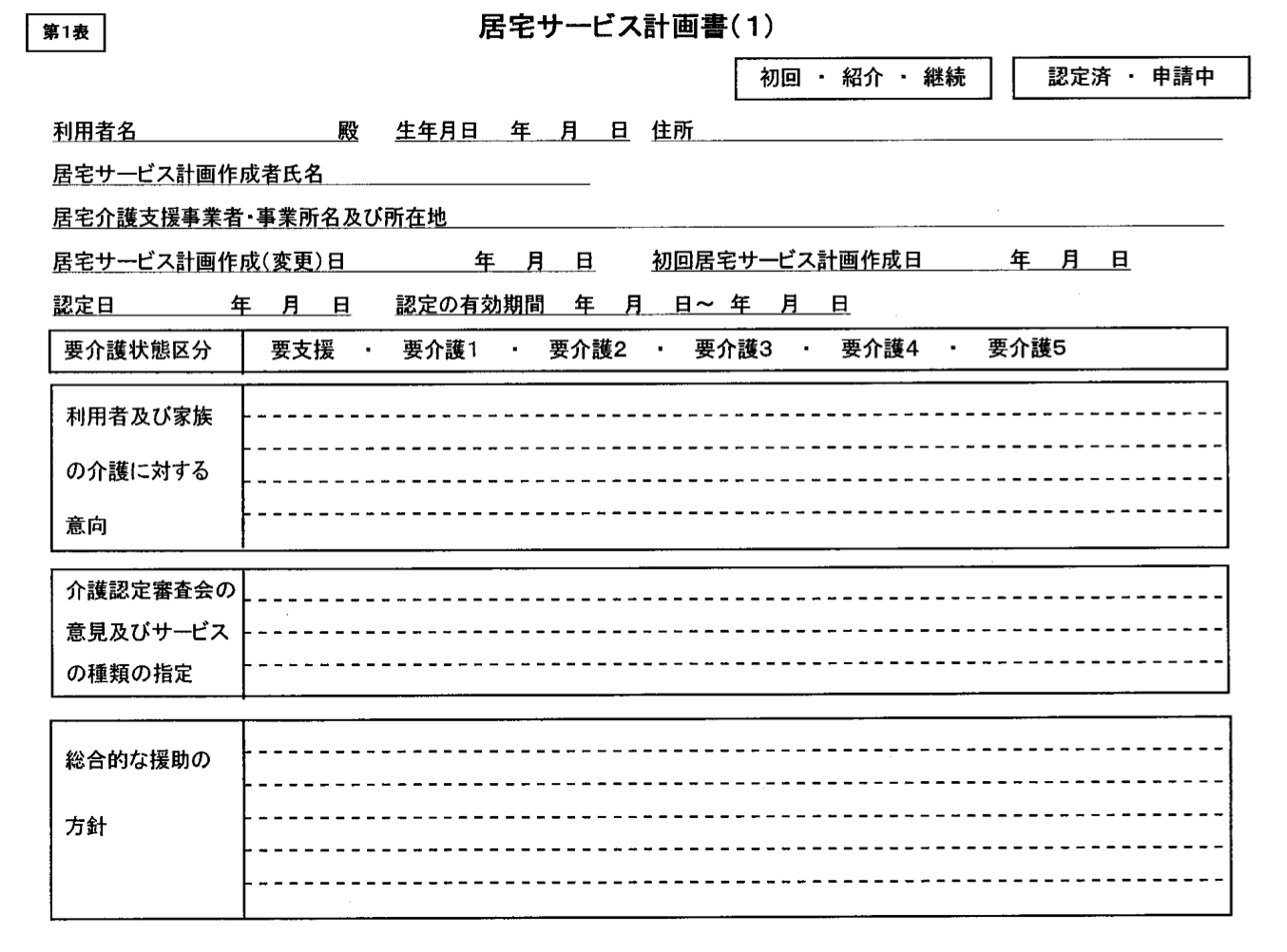 居宅サービス計画書