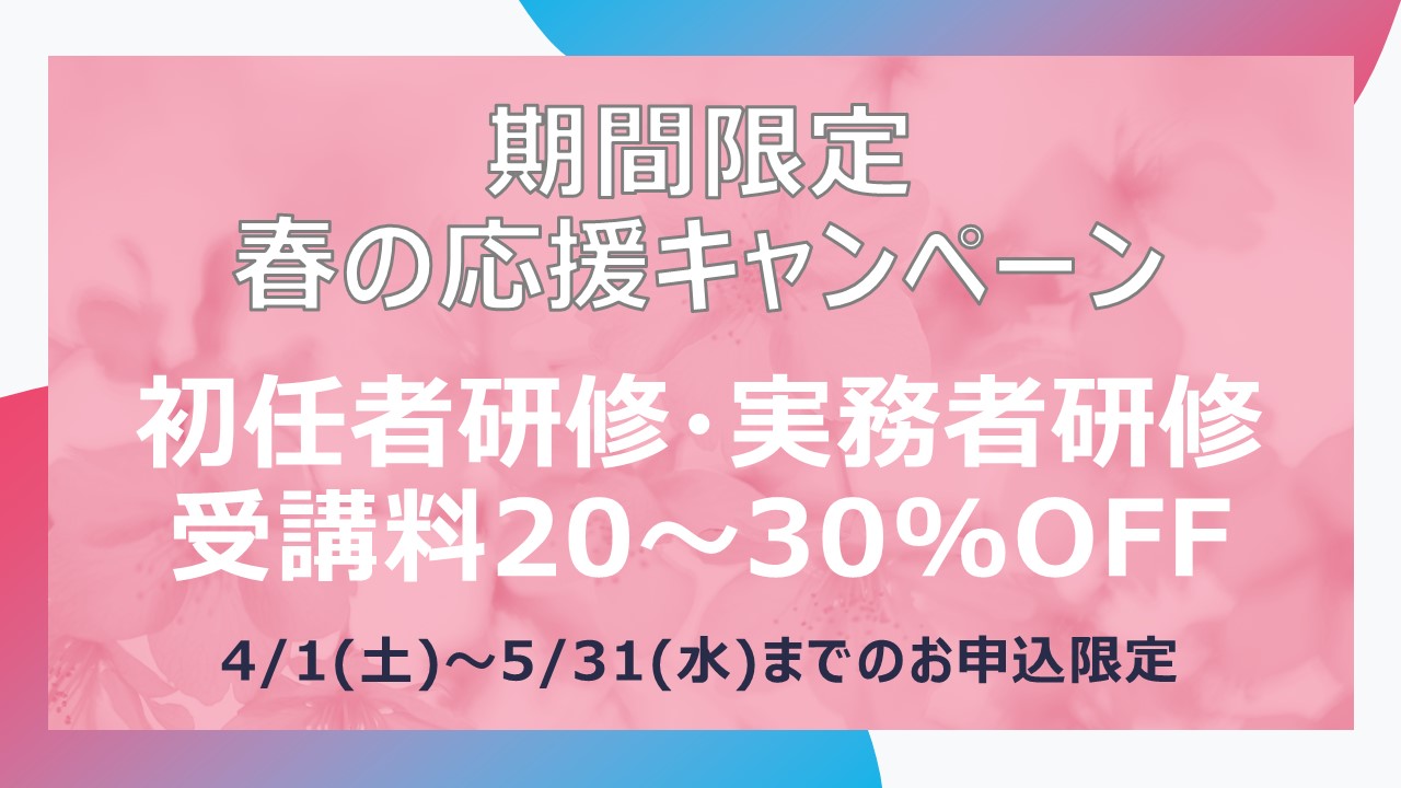 期間限定春の応援キャンペーン