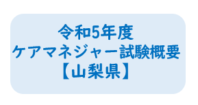 ケアマネ　山梨